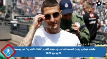 ماركو فيراتي يعلن انضمامه لنادي نجوم الكرة “مُلاك الأندية” عبر بيسكارا 23 يوليو 2025